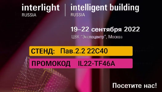 CTS_lighting_expert_interlight_russia_2022